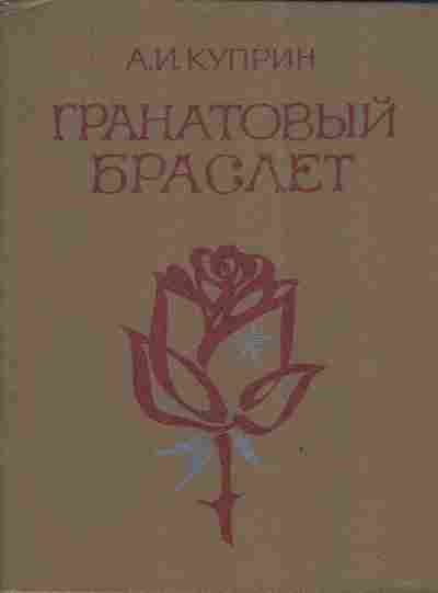Книга Куприн А.И. Гранатовый браслет, 11-4305, Баград.рф